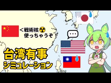 台湾有事シミュレーションの比較研究（５）【voicevox解説】