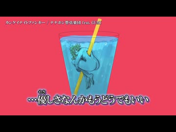 【ニコカラ】カンケイナイトファンキー【off vocal】-5