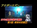 アナザーエデン　螺旋の記憶と原初の旋律　第１話　終末の災禍①　古代の星見の間から開始　螺旋の章 進化の二原理　＃１　【アナデン】