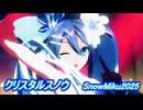 【MMD】YYB式雪ミク2025でクリスタルスノウ