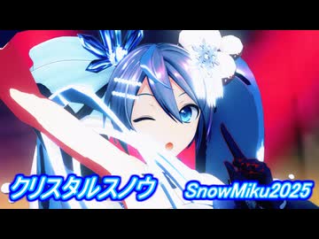 【MMD】YYB式雪ミク2025でクリスタルスノウ