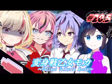 変身戦乙女モカ#20.5「悪鬼と鬼人と竜人令嬢と」【ソフトウェアトーク劇場】