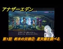 アナザーエデン　螺旋の記憶と原初の旋律　第１話　終末の災禍②　星天儀を調べる　螺旋の章 進化の二原理　＃２　【アナデン】