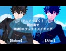 アニメっぽく！朝の海でMMDエフェクトメイキング