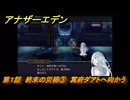 アナザーエデン　螺旋の記憶と原初の旋律　第１話　終末の災禍③　冥府ダアトへ向かう　螺旋の章 進化の二原理　＃３　【アナデン】