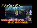 アナザーエデン　螺旋の記憶と原初の旋律　第１話　終末の災禍④　星見の間のメリトに報告する　螺旋の章 進化の二原理　＃４　【アナデン】