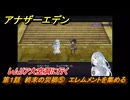 アナザーエデン　螺旋の記憶と原初の旋律　第１話　終末の災禍⑤　エレムメントを集める　レムリア大空洞に行く　螺旋の章 進化の二原理　＃５　【アナデン】
