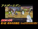 アナザーエデン　螺旋の記憶と原初の旋律　第１話　終末の災禍⑥　シュクヴァリエに行く　星珠３つ作る　螺旋の章 進化の二原理　＃６　【アナデン】