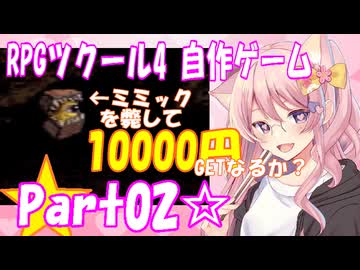 【黒歴史】RPGツクール4 自作ゲーム☆part02【制作当時中学生】