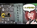 東北きりたんと行く東京旅　時代劇・奉行所めぐり（江戸）【城郭登城祭第三陣】