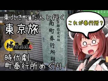 東北きりたんと行く東京旅　時代劇・奉行所めぐり（江戸）【城郭登城祭第三陣】
