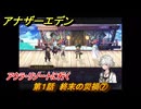 アナザーエデン　螺旋の記憶と原初の旋律　第１話　終末の災禍⑦　アウラ・リゾートに行く　螺旋の章 進化の二原理　＃７　【アナデン】