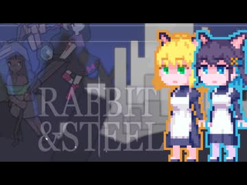 【Rabbit and Steel】ラビスチルナもかちゃん#3
