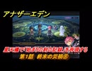 アナザーエデン　螺旋の記憶と原初の旋律　第１話　終末の災禍⑧　星天儀で「始まりの刻の記録」を再現する　螺旋の章 進化の二原理　＃８　【アナデン】