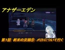 アナザーエデン　螺旋の記憶と原初の旋律　第１話　終末の災禍⑨　メリトについて行く　螺旋の章 進化の二原理　＃９　【アナデン】