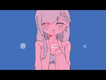 【歌ってみた】春に× ver.祇城レイ