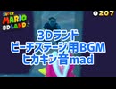 [スーパーマリオ3Dランド]ビーチステージBGMヒカキン音mad