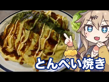 ＃１６　春日部つむぎの適当クッキング【余った野菜で作ったとん平焼き】