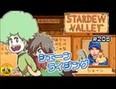 【初見実況】　納豆がいく　StardewValley　#205