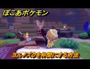 ぽこあポケモン　ヨルノズクを仲間にする方法　やさしい光でおやすみ　＃３５６　【ぽこポケ】