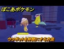 ぽこあポケモン　ウツボットを仲間にする方法　はなやかな机　＃３５８　【ぽこポケ】