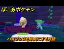 ぽこあポケモン　ハスブレロを仲間にする方法　うるおう赤い草むら　＃３５９　【ぽこポケ】