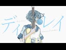 【やり直し】ディレイ feat. 初音ミク