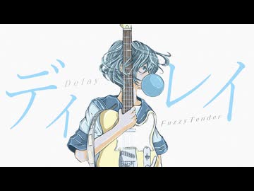 【やり直し】ディレイ feat. 初音ミク