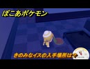 ぽこあポケモン　きのみなイスの入手場所は？　＃３６０　【ぽこポケ】
