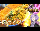 ご飯がお肉で見えなくなっちゃいました！【VOICEROIDキッチン】