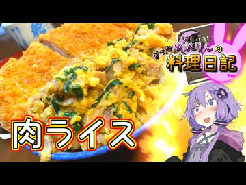 ご飯がお肉で見えなくなっちゃいました！【VOICEROIDキッチン】