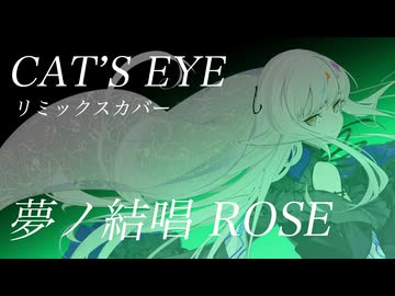【Synthesizer V2】CAT'S EYE feat.夢ノ結唱 ROSE【カラオケ風歌詞付き】