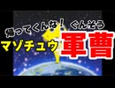 帰ってくんな！マゾチュウ軍曹