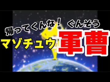 帰ってくんな！マゾチュウ軍曹
