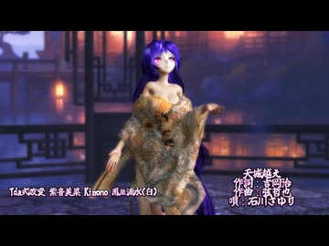 MMD 260323 天城越え Tda式改変 紫音美菜 kimono style 鳳凰流水(白)