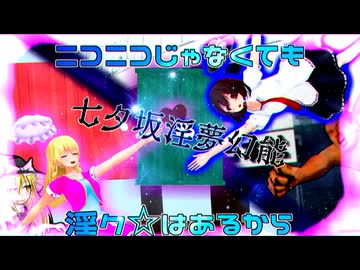 ニコニコじゃなくても淫ク☆はあるから　