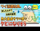 【2ch面白スレ】ワイ、魚を大量虐殺の罪で会社クビになるかも【ゆっくり解説】
