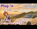プラグイン・トゥ・ユー　Ex. Ep. 3 八溝山から見えるかな？
