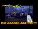 アナザーエデン　螺旋の記憶と原初の旋律　第１話　終末の災禍⑪　昇降機で下層に行く　螺旋の章 進化の二原理　＃１１　【アナデン】