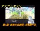 アナザーエデン　螺旋の記憶と原初の旋律　第１話　終末の災禍⑫　村を調べる　螺旋の章 進化の二原理　＃１２　【アナデン】