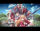 #1 英雄伝説 閃の軌跡Ⅰ：改 -Thors Military Academy 1204-をやるだけ