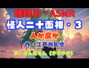 【睡眠用】  ずんだもん（ささやき）  ” 怪人二十面相・３（ 人か魔か ） ”　作・江戸川乱歩   【ASMR】
