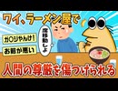 【2ch面白スレ】ワイ、○○してただけで人間の尊厳を傷つけられる【ゆっくり解説】