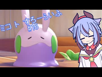 【ぽこあポケモン】ミコ ト すろーらいふ 16匹目 【A.I.VOICE CeVIO実況プレイ】