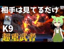 【遊戯王マスターデュエル】おい、壁とやってろ！超展開コンボで先行ワンキルを決める"K9超重武者"【ゆっくり実況】【Voicebox】