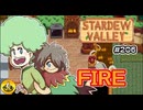 【初見実況】　納豆がいく　StardewValley　#206