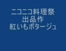 [料理祭出品作] 紅いもポタージュ　