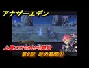 アナザーエデン　螺旋の記憶と原初の旋律　第２話　時の幕間①　上層エリアの外から開始　螺旋の章 進化の二原理　＃１４　【アナデン】
