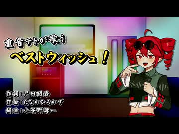 【SynthesizerV_カバー】アニメ ポケットモンスターBWより「ベストウィッシュ ! 」【重音テトSV】