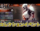 次期コレクションイベント開催日、登場スキン確定！？史上最強の無料プレステージスキンを見逃すな！！【アップデート】【スーパーレジェンド】【リーク】【APEX LEGENDS/エーペックスレジェンズ】